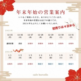 年末年始休業のお知らせ。